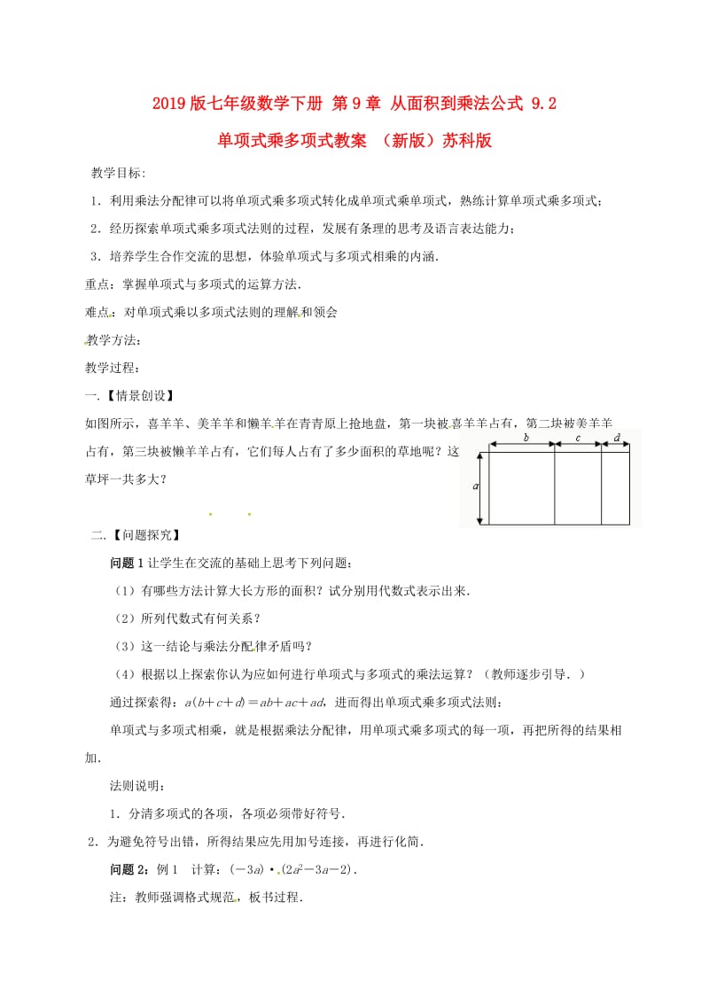 2019版七年级数学下册 第9章 从面积到乘法公式 9.2 单项式乘多项式教案 （新版）苏科版.doc_第1页