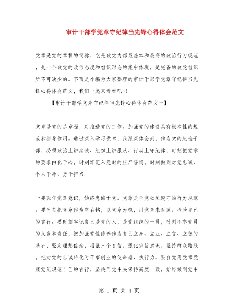 审计干部学党章守纪律当先锋心得体会范文.doc_第1页