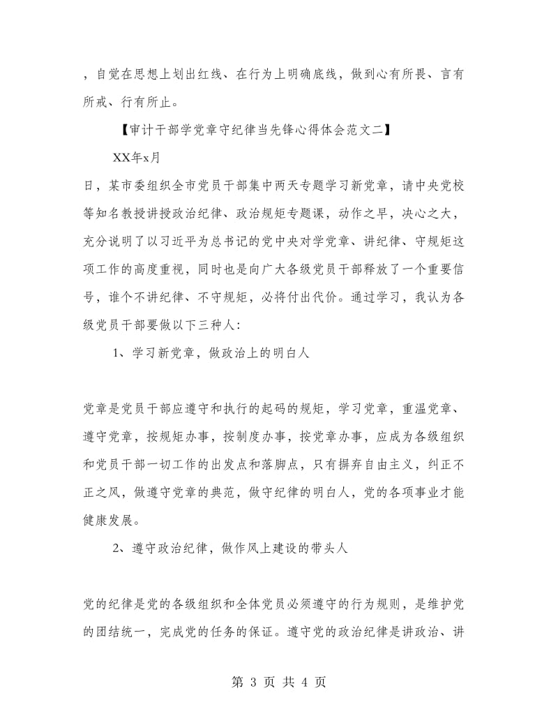 审计干部学党章守纪律当先锋心得体会范文.doc_第3页