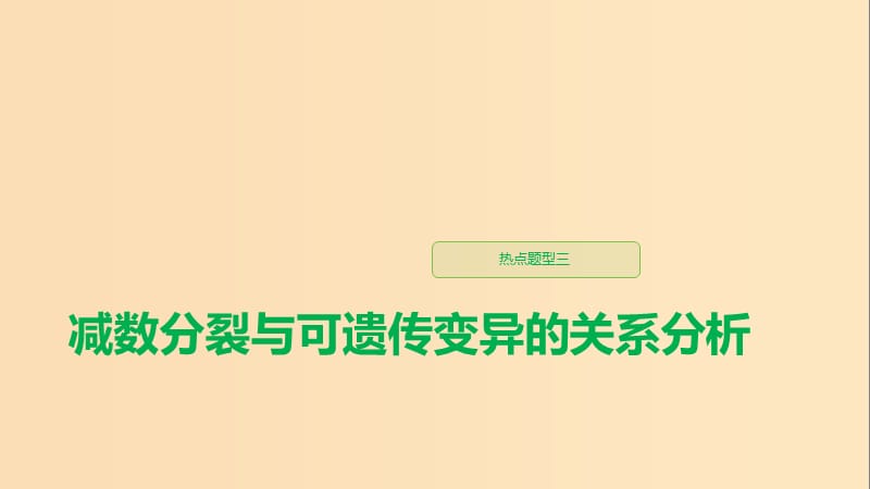 （江蘇專用）2020版高考生物新導(dǎo)學(xué)大一輪復(fù)習(xí) 第四單元 細(xì)胞的生命歷程和有性生殖 熱點(diǎn)題型三 減數(shù)分裂與可遺傳變異的關(guān)系分析課件 蘇教版.ppt_第1頁(yè)