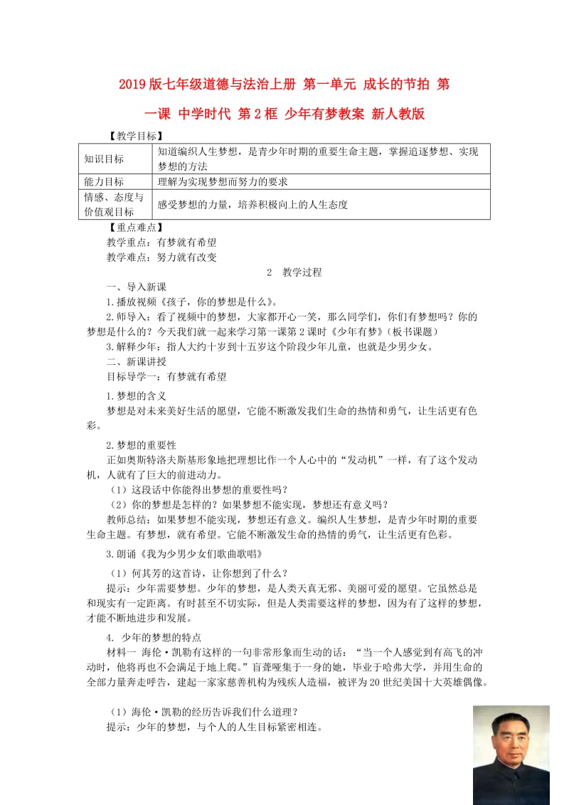 2019版七年级道德与法治上册 第一单元 成长的节拍 第一课 中学时代 第2框 少年有梦教案 新人教版.doc_第1页