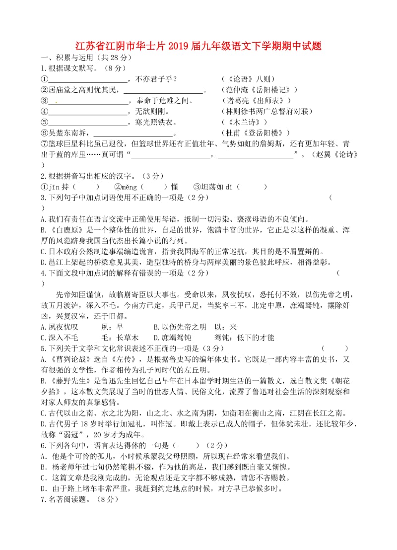 江苏省江阴市华士片2019届九年级语文下学期期中试题.doc_第1页