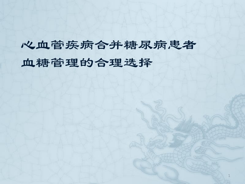 心血管疾病合并糖尿病患者血糖管理的合理选择ppt课件_第1页