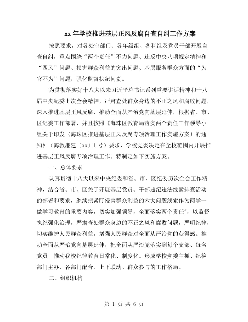 xx年学校推进基层正风反腐自查自纠工作方案.doc_第1页