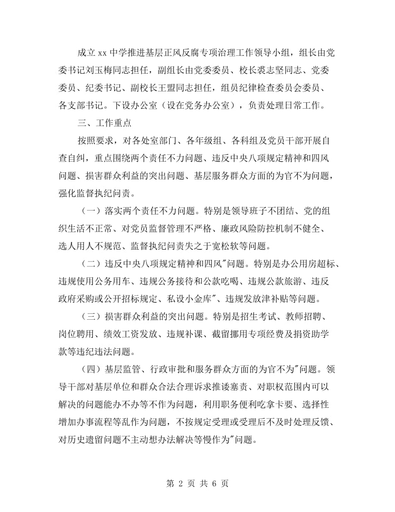 xx年学校推进基层正风反腐自查自纠工作方案.doc_第2页