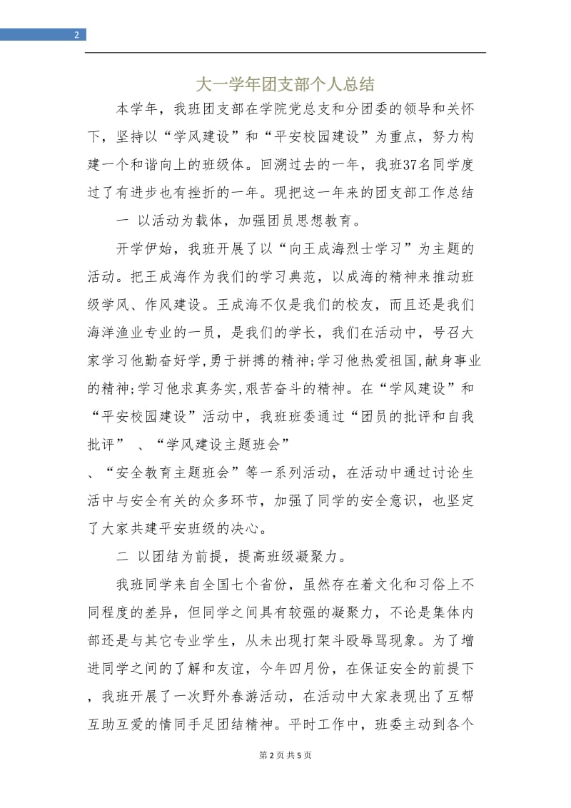 大一学年团支部个人总结.doc_第2页