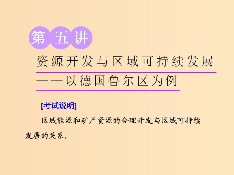 （江蘇專用）2020版高考地理一輪復習 第三部分 第二單元 第五講 資源開發(fā)與區(qū)域可持續(xù)發(fā)展——以德國魯爾區(qū)為例課件.ppt_第1頁