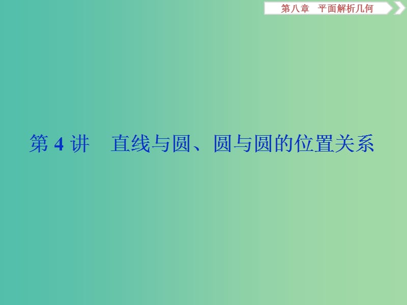 江苏专用2020版高考数学大一轮复习第八章平面解析几何4第4讲直线与圆圆与圆的位置关系课件文.ppt_第1页