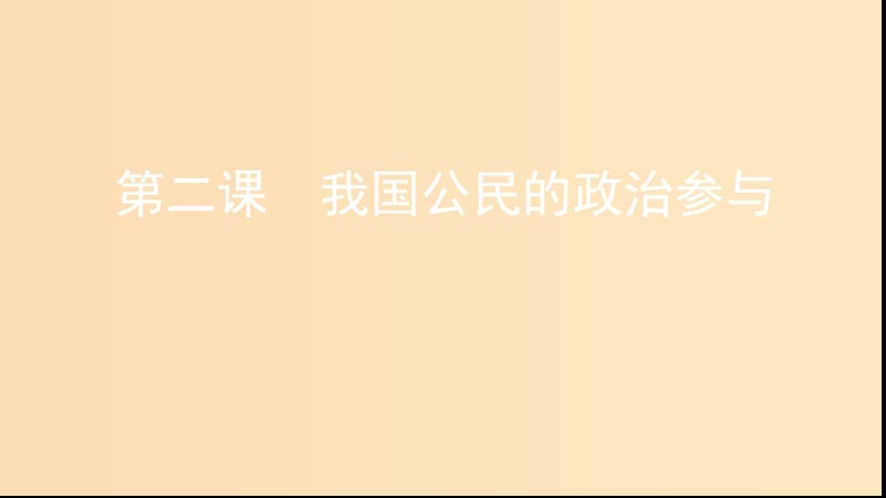 （浙江選考）2020版高考政治一輪復(fù)習(xí) 考點突破 第一單元 公民的政治生活 第二課 我國公民的政治參與課件 新人教版必修2.ppt_第1頁