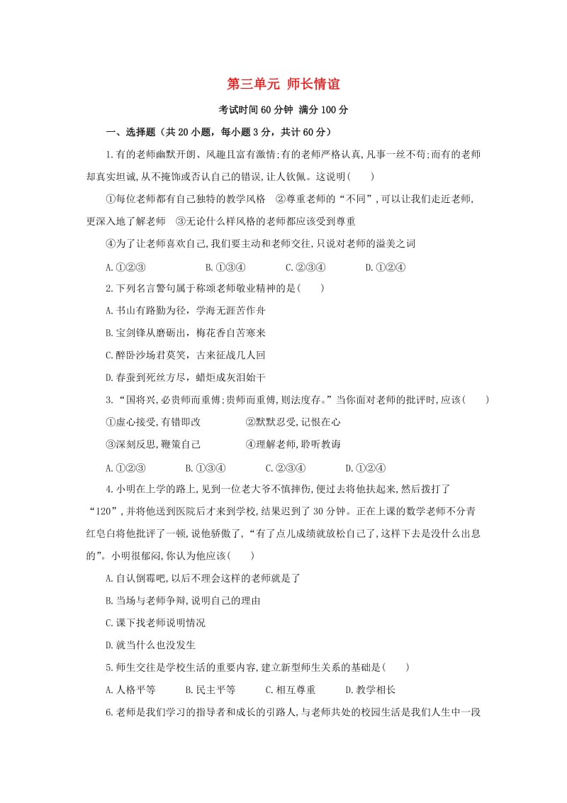 2019年中考道德与法治一轮复习 七上 第3单元 师长情谊检测 新人教版.doc_第1页