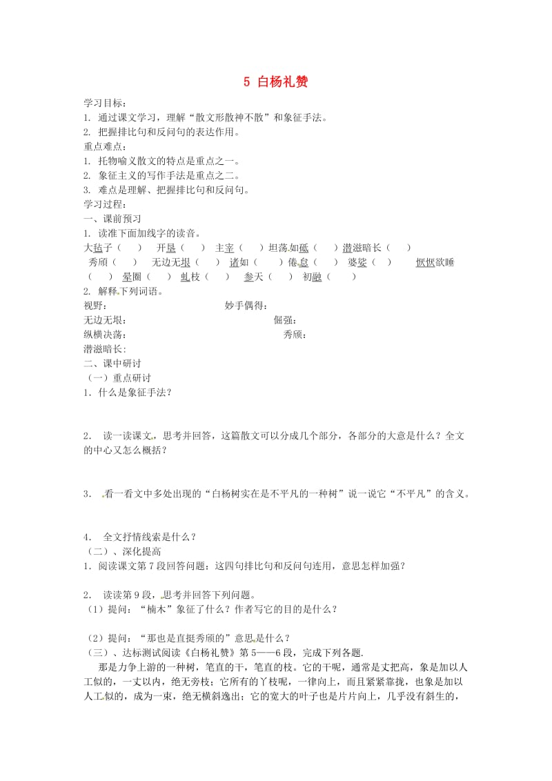 九年级语文上册 第二单元 5 白杨礼赞学案 鄂教版.doc_第1页