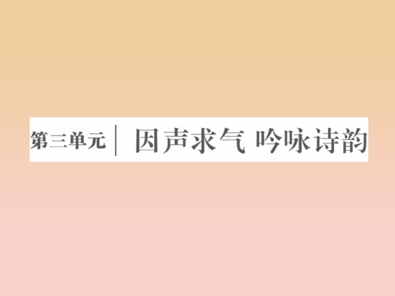 2017-2018學(xué)年高中語文 第三單元 因聲求氣吟詠詩韻 第七課 將進(jìn)酒課件 新人教版選修《中國古代詩歌散文欣賞》.ppt_第1頁