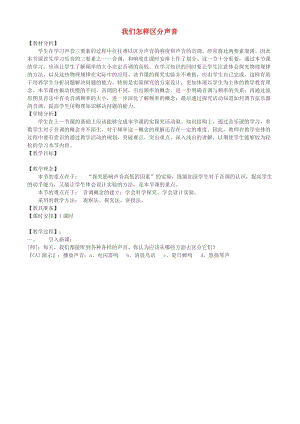 八年級(jí)物理上冊(cè) 2.2《我們?cè)鯓訁^(qū)分聲音》教學(xué)設(shè)計(jì) （新版）粵教滬版.doc