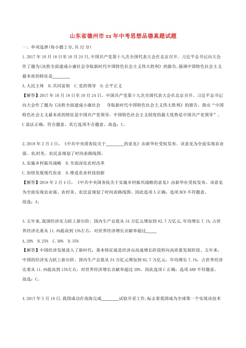 山东省德州市中考思想品德真题试题（含解析）.doc_第1页