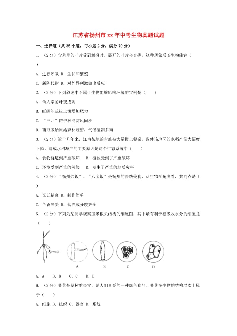 江苏省扬州市中考生物真题试题（含解析1）.doc_第1页