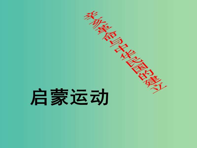 高中歷史 第二單元 中華民族的覺醒與抗?fàn)?第10課《辛亥革命與中華民國的建立》優(yōu)質(zhì)課件 華東師大版第五冊.ppt_第1頁