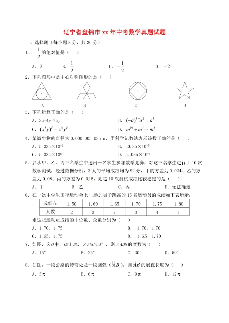 辽宁省盘锦市中考数学真题试题.doc_第1页