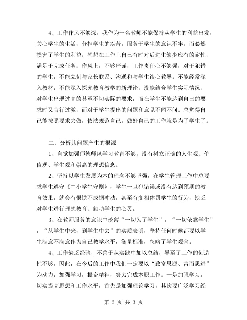 个人师德师风自我剖析材料.doc_第2页