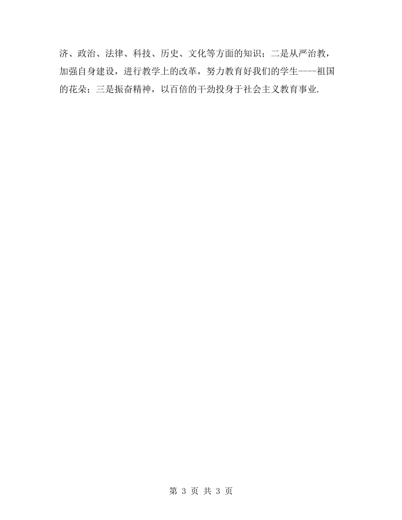 个人师德师风自我剖析材料.doc_第3页