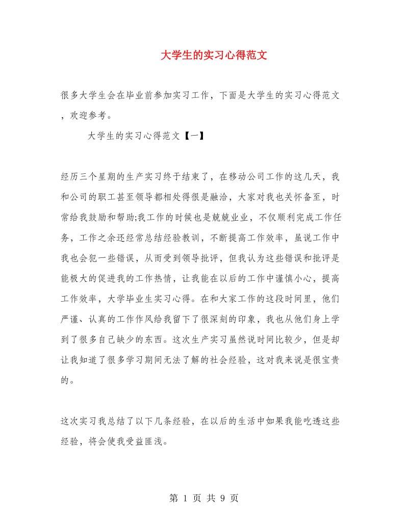 大学生的实习心得范文.doc_第1页