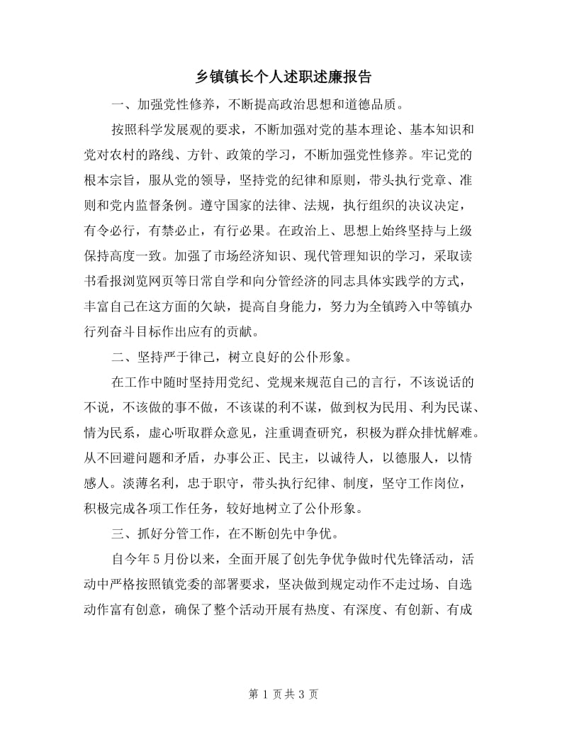 乡镇镇长个人述职述廉报告.doc_第1页