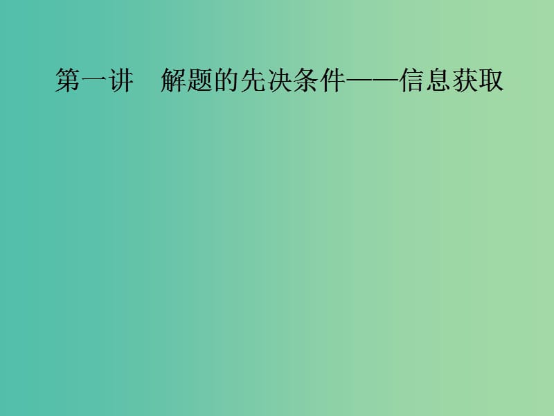 2020版高考數(shù)學一輪復(fù)習5個層面話解題第一講解題的先決條件--信息獲任件.ppt_第1頁