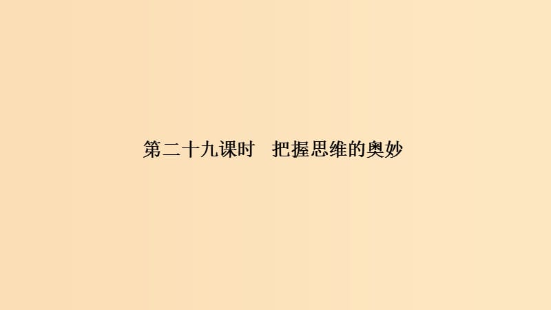 （浙江選考）2020版高考政治一輪復(fù)習(xí) 生活與哲學(xué) 第二單元 探索世界與追求真理 第二十九課時(shí) 把握思維的奧妙課件.ppt_第1頁(yè)