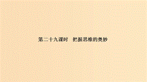 （浙江選考）2020版高考政治一輪復(fù)習 生活與哲學 第二單元 探索世界與追求真理 第二十九課時 把握思維的奧妙課件.ppt