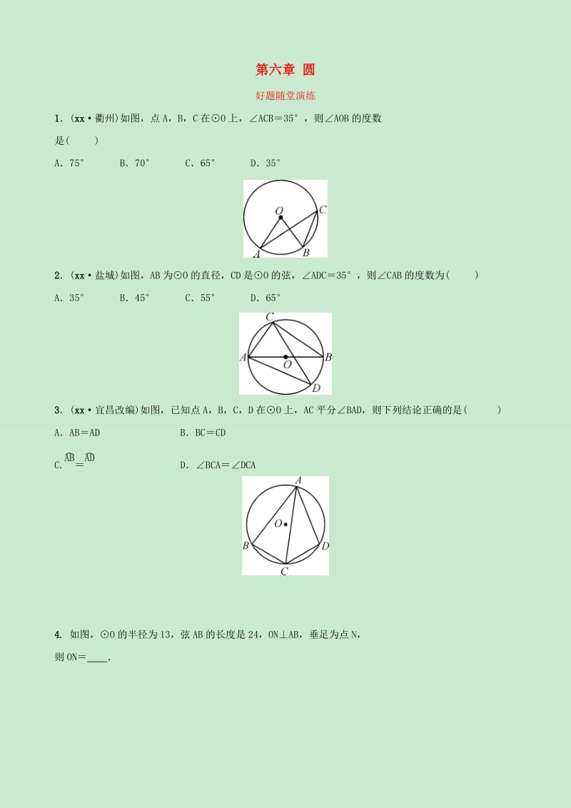 河北省2019年中考数学一轮复习第六章圆第一节圆的基本性质好题随堂演练.doc_第1页