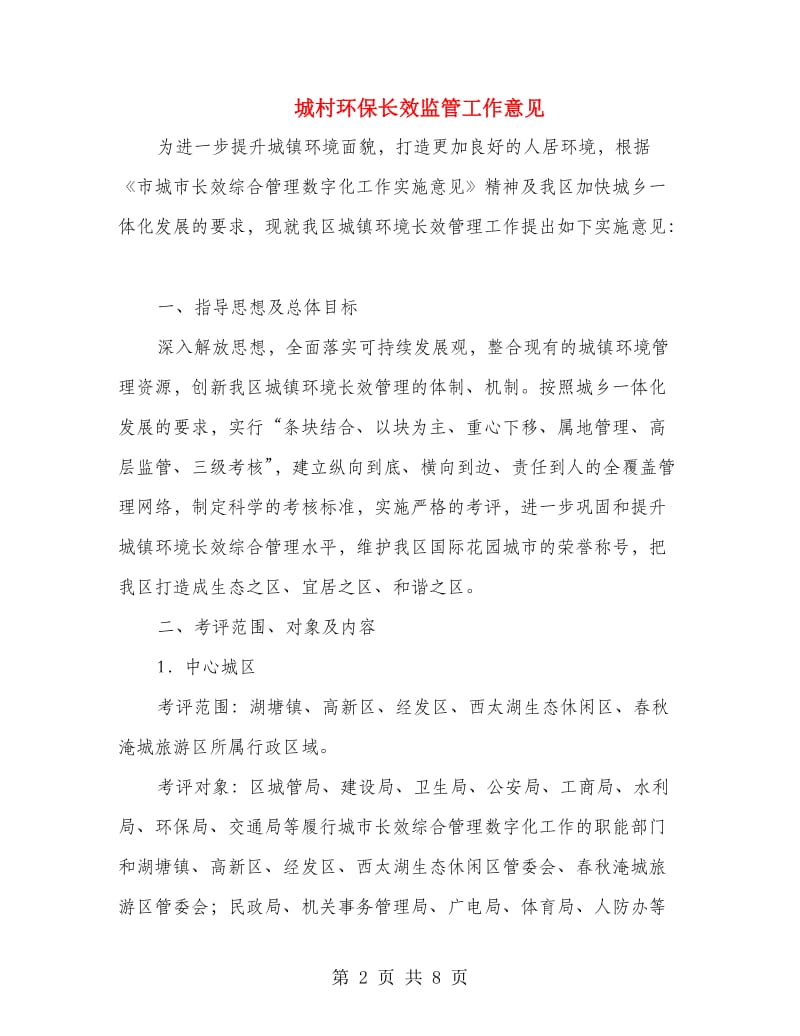 城村环保长效监管工作意见.doc_第2页