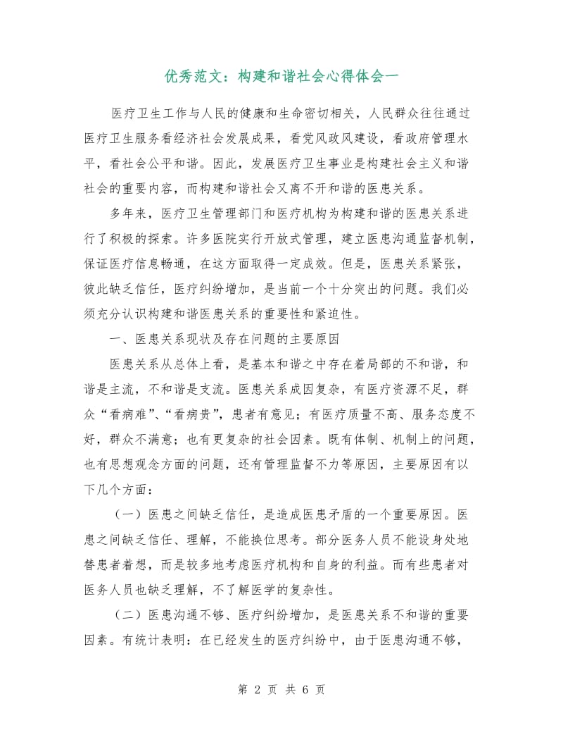 优秀范文：构建和谐社会心得体会一.doc_第2页