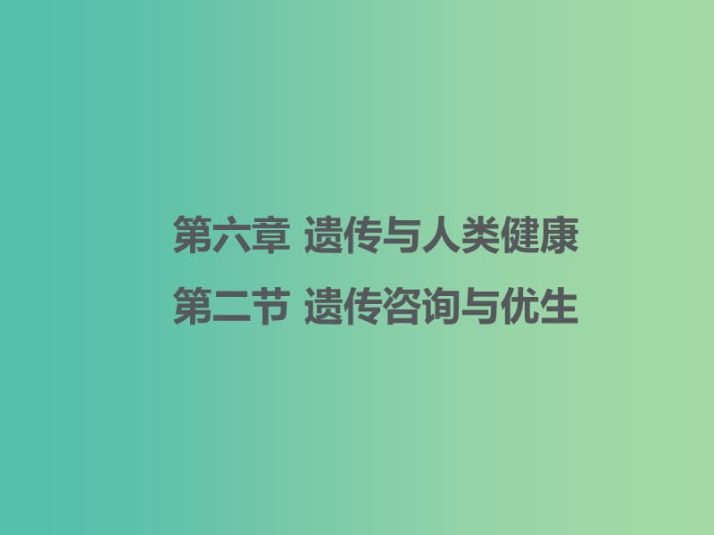 2019高中生物 第六章 遺傳與人類健康 6.2 遺傳咨詢與優(yōu)生課件 浙科版必修2.ppt_第1頁