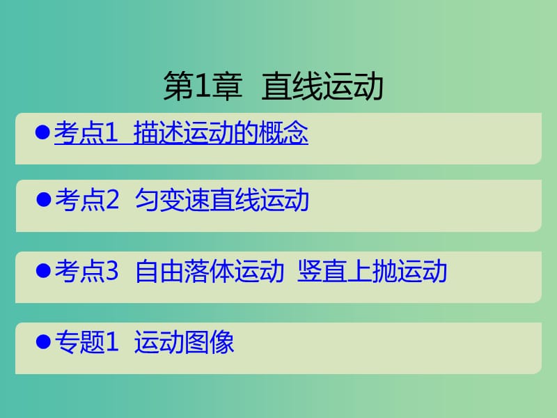 （A版）2019版高考物理一轮复习 考点考法 第1章 直线运动课件 新人教版.ppt_第1页