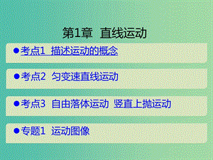 （A版）2019版高考物理一輪復習 考點考法 第1章 直線運動課件 新人教版.ppt