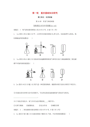 中考化學(xué)總復(fù)習(xí) 第一輪 基礎(chǔ)知識(shí)研究 第三單元 化學(xué)實(shí)驗(yàn) 第16講 常見氣體的制取玩轉(zhuǎn)重慶10年中考真題.doc