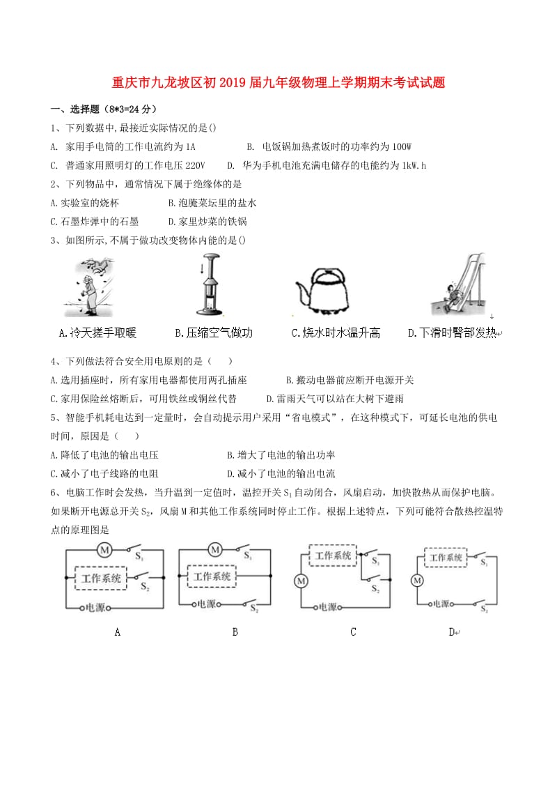 重庆市九龙坡区初2019届九年级物理上学期期末考试试题.doc_第1页