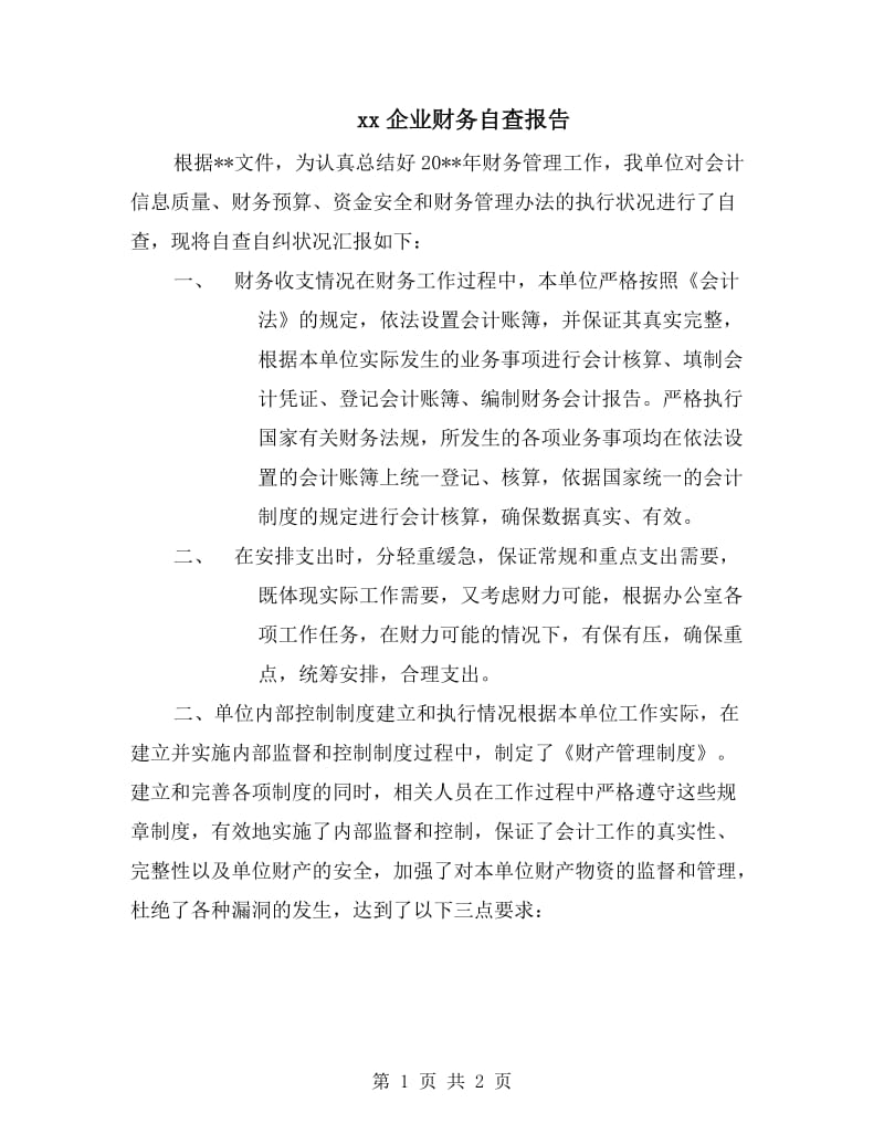 xx企业财务自查报告.doc_第1页