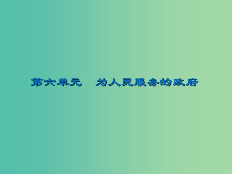 2020版高三政治一輪復(fù)習(xí) 14 我國(guó)政府是人民的政府課件 新人教版.ppt_第1頁(yè)