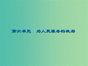 2020版高三政治一輪復(fù)習(xí) 14 我國(guó)政府是人民的政府課件 新人教版.ppt