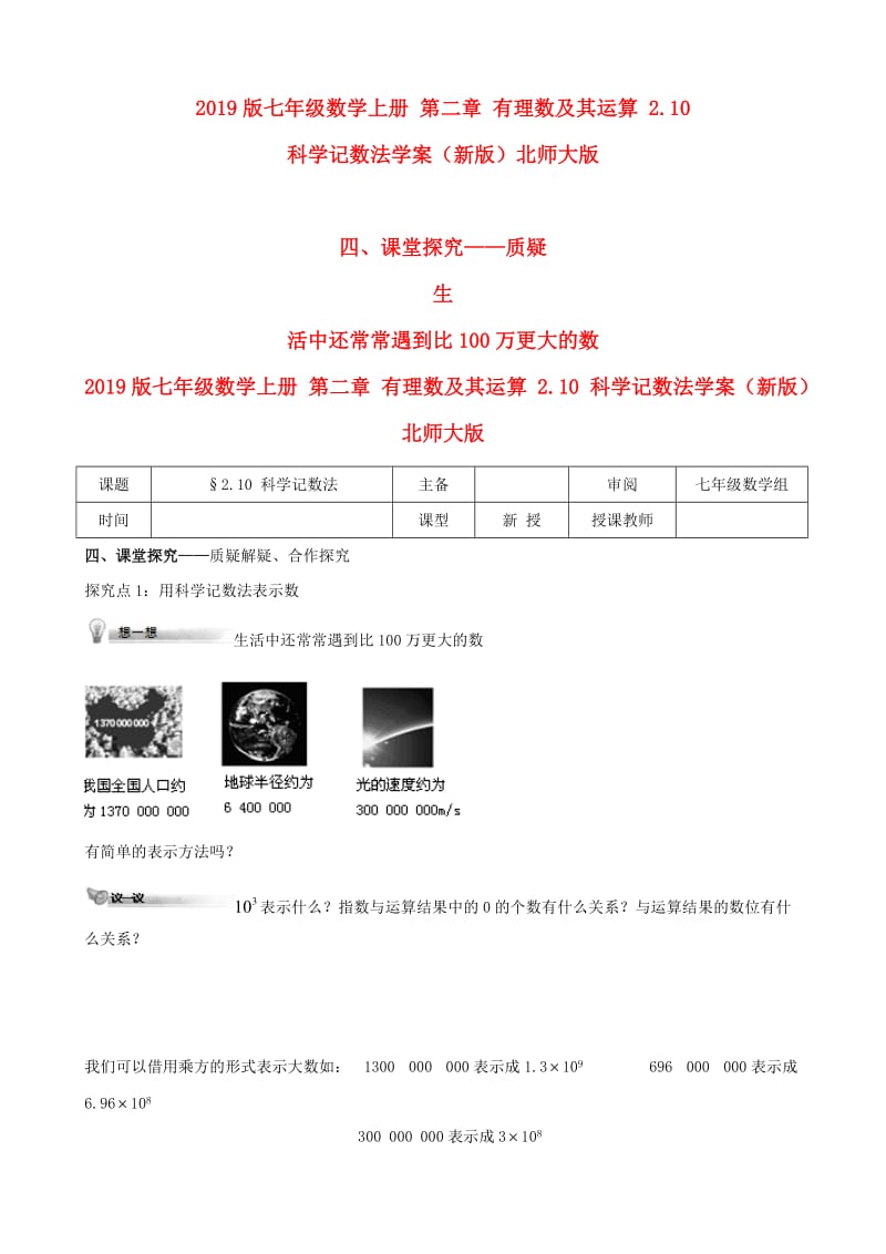 2019版七年级数学上册 第二章 有理数及其运算 2.10 科学记数法学案（新版）北师大版.doc_第1页