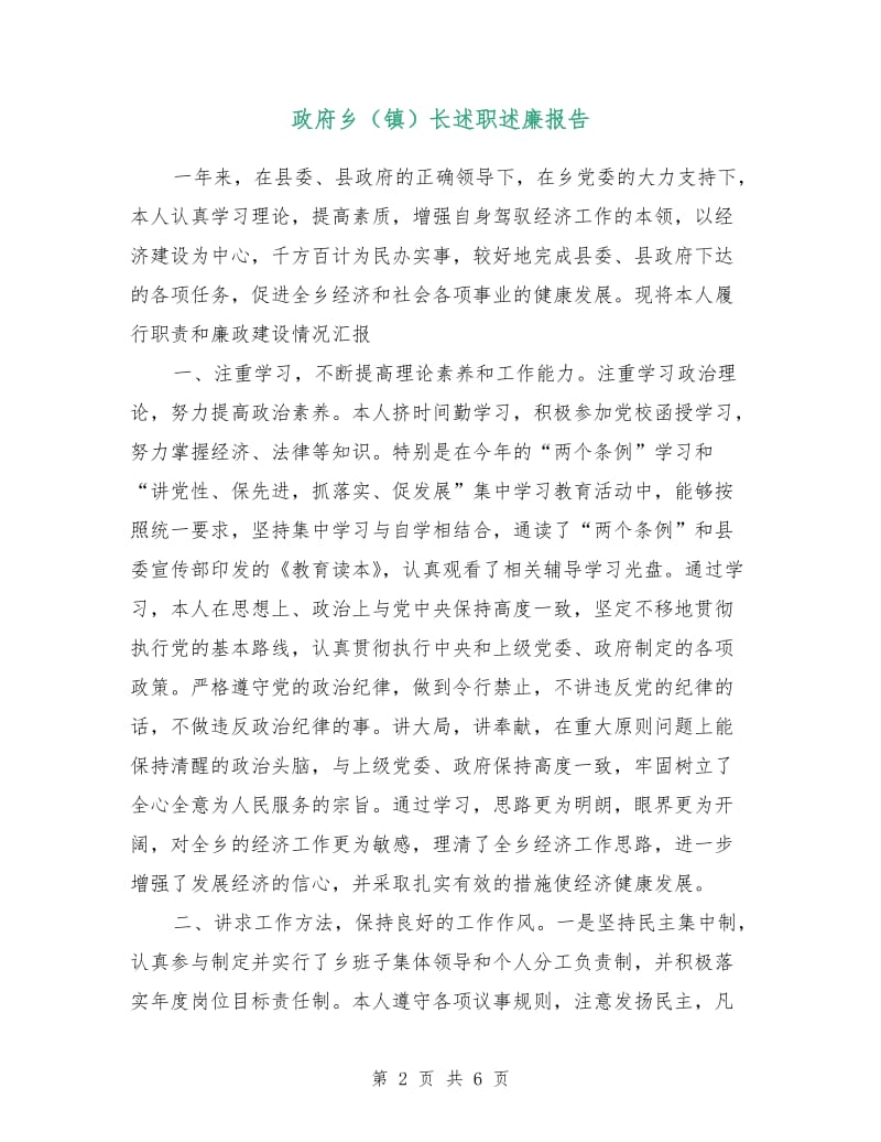 政府乡（镇）长述职述廉报告.doc_第2页