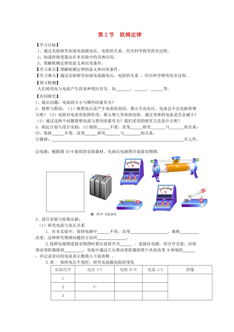 九年级物理全册第十七章第2节欧姆定律学案无答案 新人教版.doc_第1页