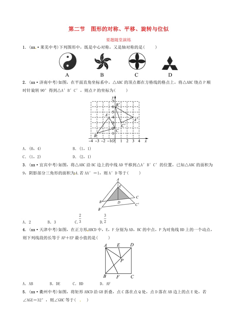 山东省滨州市2019中考数学 第七章 图形与变换 第二节 图形的对称、平移、旋转与位似要题随堂演练.doc_第1页