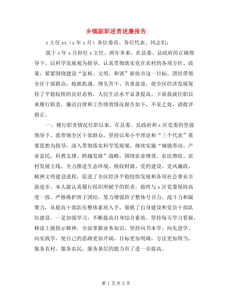 乡镇副职述责述廉报告.doc_第1页