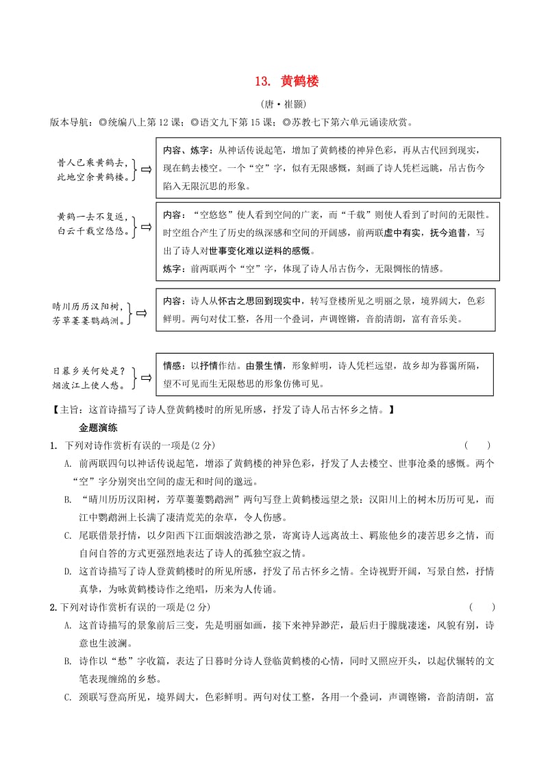 2019年中考语文专题复习精炼古诗词曲鉴赏13黄鹤楼.doc_第1页