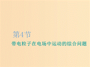 （新課改省份專用）2020版高考物理一輪復習 第七章 第4節(jié) 帶電粒子在電場中運動的綜合問題課件.ppt