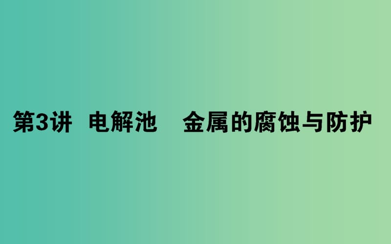 2020版高考化學(xué)大一輪復(fù)習(xí) 6.3 電解池 金屬的腐蝕與防護(hù)課件.ppt_第1頁(yè)