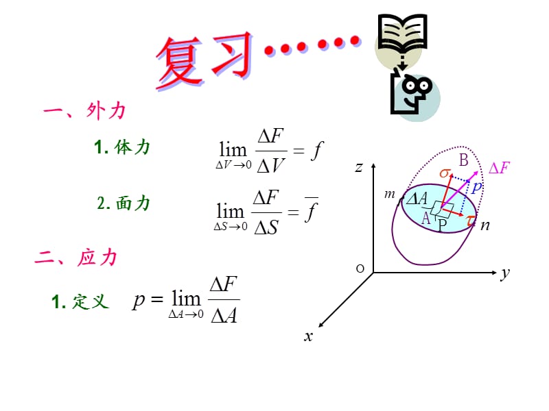 弹性力学 徐芝纶版 第二章.ppt_第1页