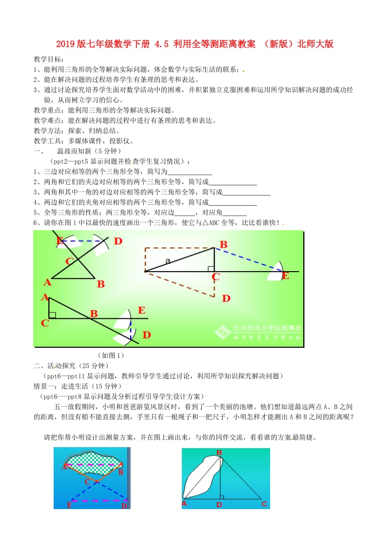 2019版七年级数学下册 4.5 利用全等测距离教案 （新版）北师大版.doc_第1页