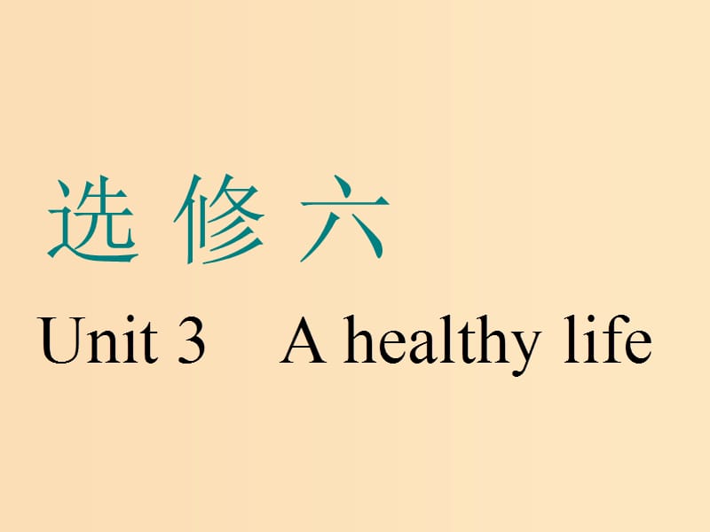 （浙江專版）2020版高考英語(yǔ)一輪復(fù)習(xí) Unit 3 A healthy life課件 新人教版選修6.ppt_第1頁(yè)